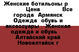 Женские ботильоны р36,37,38,40 › Цена ­ 1 000 - Все города, Армянск Одежда, обувь и аксессуары » Женская одежда и обувь   . Алтайский край,Новоалтайск г.